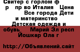 Свитер с горлом ф.Iceberg р.4 пр-во Италия › Цена ­ 2 500 - Все города Дети и материнство » Детская одежда и обувь   . Марий Эл респ.,Йошкар-Ола г.